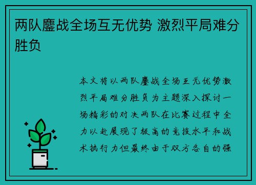 两队鏖战全场互无优势 激烈平局难分胜负