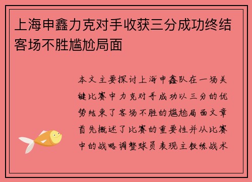 上海申鑫力克对手收获三分成功终结客场不胜尴尬局面
