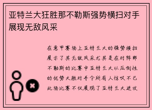 亚特兰大狂胜那不勒斯强势横扫对手展现无敌风采