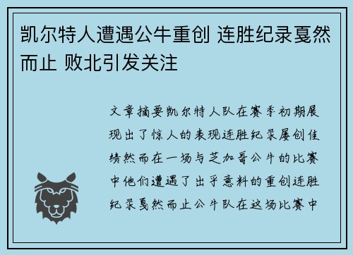 凯尔特人遭遇公牛重创 连胜纪录戛然而止 败北引发关注