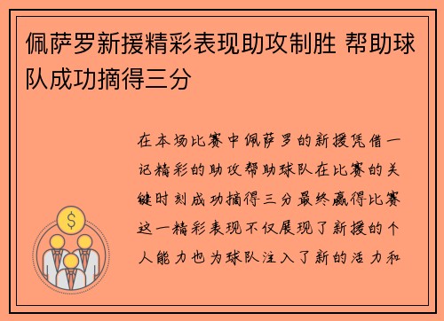 佩萨罗新援精彩表现助攻制胜 帮助球队成功摘得三分