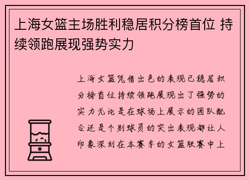 上海女篮主场胜利稳居积分榜首位 持续领跑展现强势实力