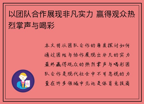 以团队合作展现非凡实力 赢得观众热烈掌声与喝彩