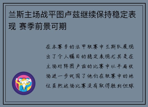 兰斯主场战平图卢兹继续保持稳定表现 赛季前景可期