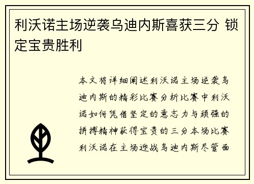 利沃诺主场逆袭乌迪内斯喜获三分 锁定宝贵胜利