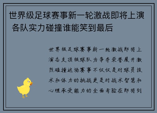 世界级足球赛事新一轮激战即将上演 各队实力碰撞谁能笑到最后