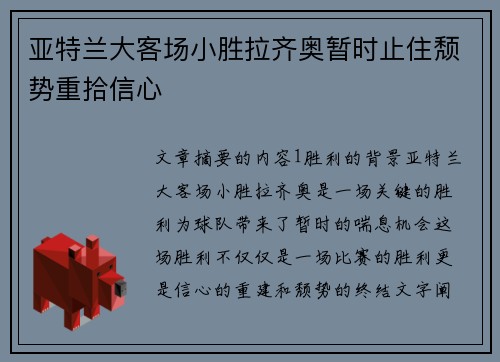亚特兰大客场小胜拉齐奥暂时止住颓势重拾信心