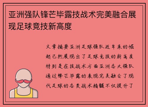 亚洲强队锋芒毕露技战术完美融合展现足球竞技新高度
