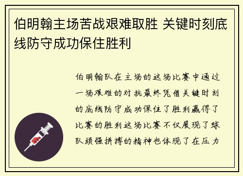 伯明翰主场苦战艰难取胜 关键时刻底线防守成功保住胜利