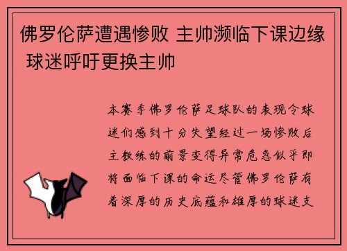 佛罗伦萨遭遇惨败 主帅濒临下课边缘 球迷呼吁更换主帅