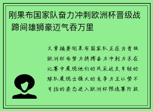 刚果布国家队奋力冲刺欧洲杯晋级战 蹄间雄狮豪迈气吞万里