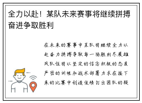 全力以赴！某队未来赛事将继续拼搏奋进争取胜利