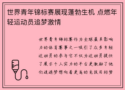 世界青年锦标赛展现蓬勃生机 点燃年轻运动员追梦激情