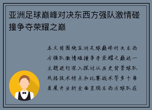 亚洲足球巅峰对决东西方强队激情碰撞争夺荣耀之巅