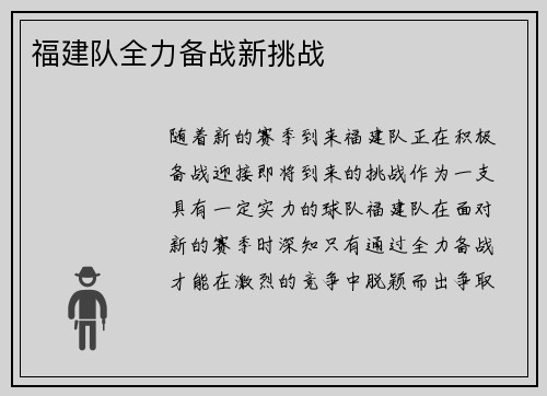 福建队全力备战新挑战