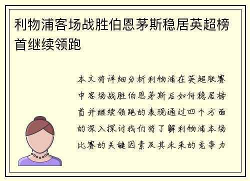 利物浦客场战胜伯恩茅斯稳居英超榜首继续领跑