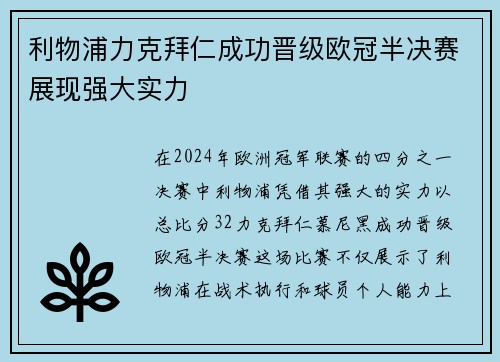 利物浦力克拜仁成功晋级欧冠半决赛展现强大实力