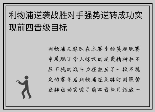 利物浦逆袭战胜对手强势逆转成功实现前四晋级目标
