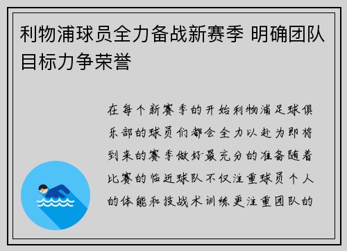 利物浦球员全力备战新赛季 明确团队目标力争荣誉
