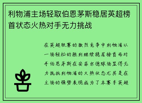 利物浦主场轻取伯恩茅斯稳居英超榜首状态火热对手无力挑战