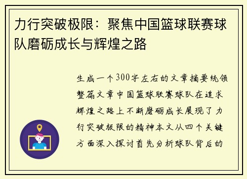 力行突破极限：聚焦中国篮球联赛球队磨砺成长与辉煌之路