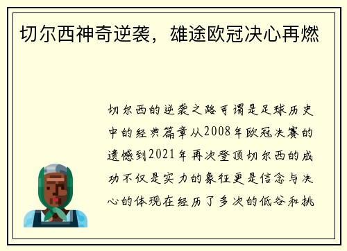 切尔西神奇逆袭，雄途欧冠决心再燃