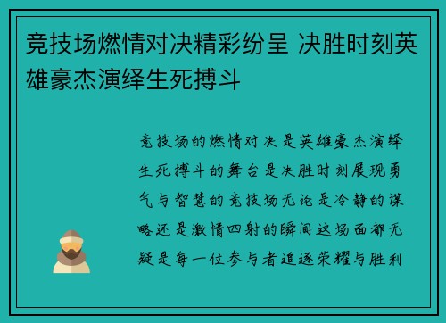 竞技场燃情对决精彩纷呈 决胜时刻英雄豪杰演绎生死搏斗