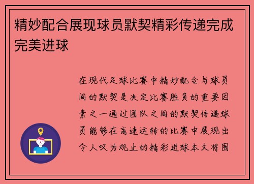 精妙配合展现球员默契精彩传递完成完美进球