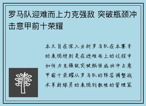 罗马队迎难而上力克强敌 突破瓶颈冲击意甲前十荣耀