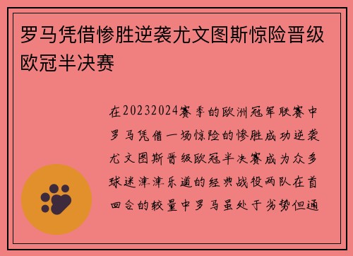 罗马凭借惨胜逆袭尤文图斯惊险晋级欧冠半决赛