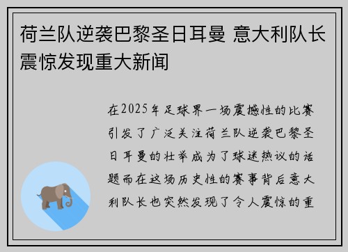 荷兰队逆袭巴黎圣日耳曼 意大利队长震惊发现重大新闻