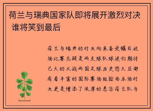 荷兰与瑞典国家队即将展开激烈对决 谁将笑到最后