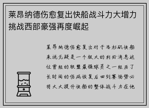 莱昂纳德伤愈复出快船战斗力大增力挑战西部豪强再度崛起