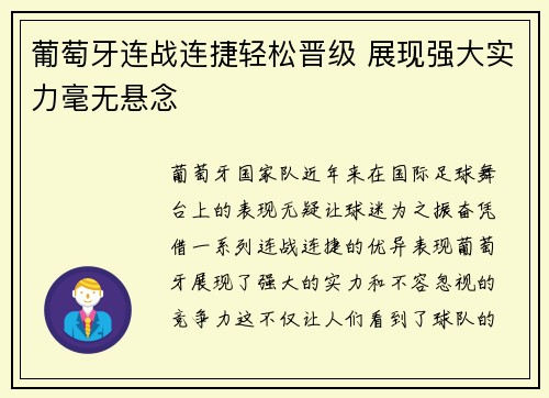 葡萄牙连战连捷轻松晋级 展现强大实力毫无悬念