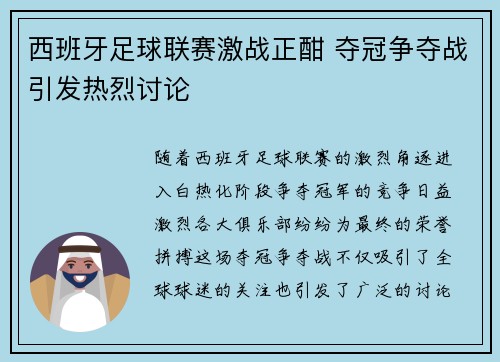 西班牙足球联赛激战正酣 夺冠争夺战引发热烈讨论