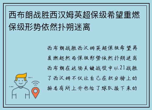 西布朗战胜西汉姆英超保级希望重燃保级形势依然扑朔迷离