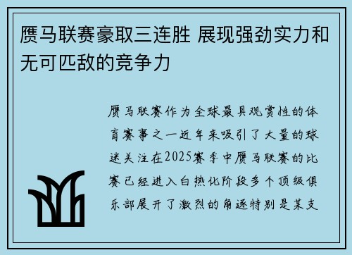 赝马联赛豪取三连胜 展现强劲实力和无可匹敌的竞争力