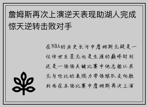 詹姆斯再次上演逆天表现助湖人完成惊天逆转击败对手