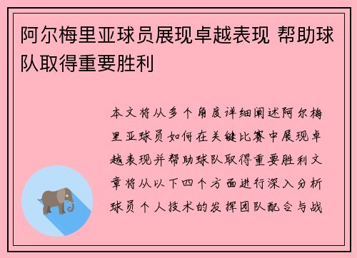 阿尔梅里亚球员展现卓越表现 帮助球队取得重要胜利