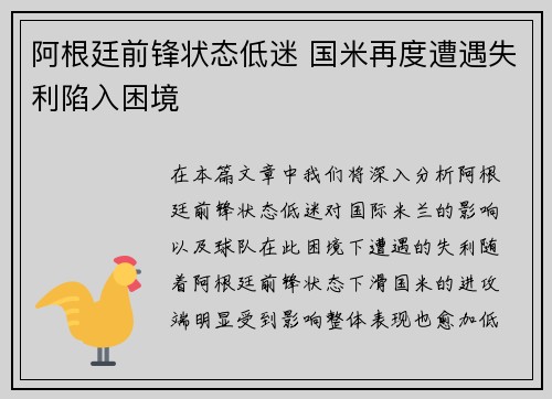 阿根廷前锋状态低迷 国米再度遭遇失利陷入困境