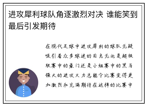 进攻犀利球队角逐激烈对决 谁能笑到最后引发期待