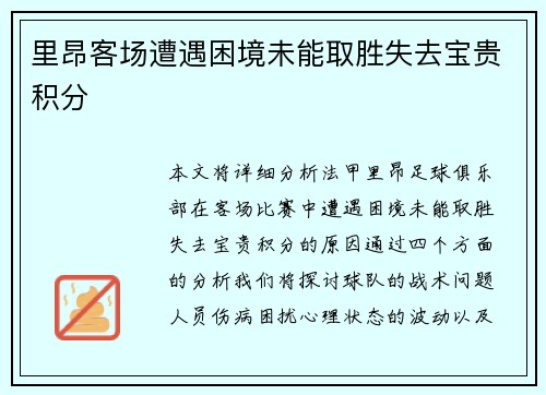 里昂客场遭遇困境未能取胜失去宝贵积分