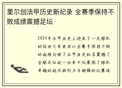 里尔创法甲历史新纪录 全赛季保持不败成绩震撼足坛