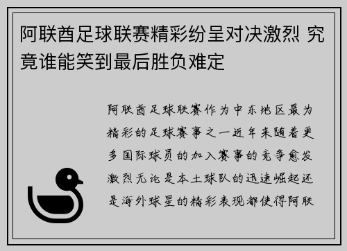 阿联酋足球联赛精彩纷呈对决激烈 究竟谁能笑到最后胜负难定