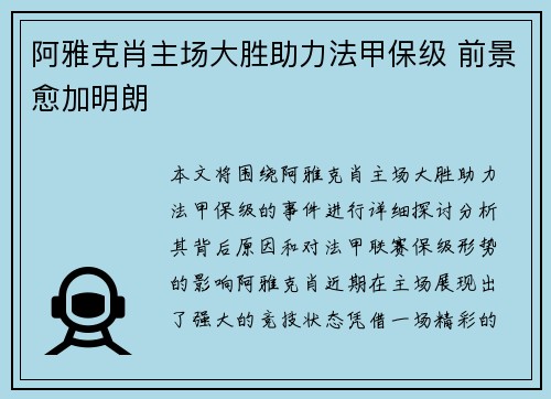 阿雅克肖主场大胜助力法甲保级 前景愈加明朗