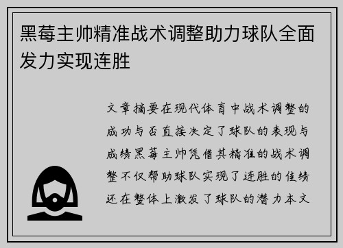 黑莓主帅精准战术调整助力球队全面发力实现连胜