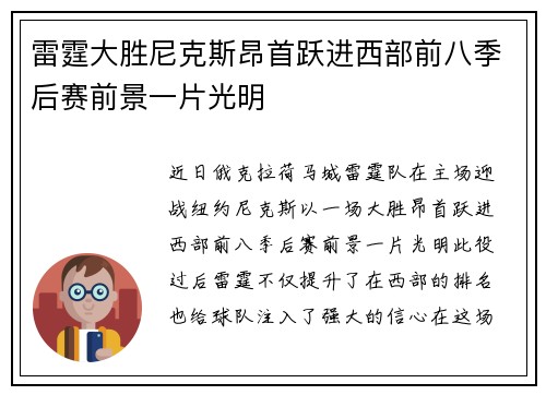 雷霆大胜尼克斯昂首跃进西部前八季后赛前景一片光明