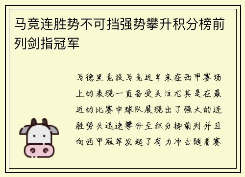 马竞连胜势不可挡强势攀升积分榜前列剑指冠军