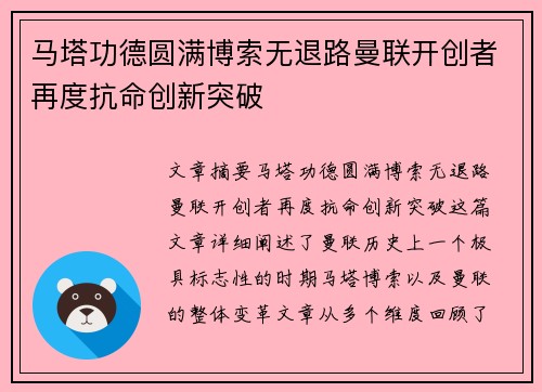 马塔功德圆满博索无退路曼联开创者再度抗命创新突破