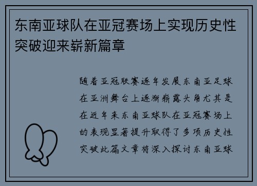 东南亚球队在亚冠赛场上实现历史性突破迎来崭新篇章